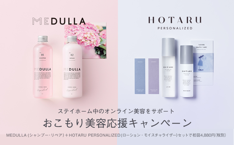 MEDULLA×HOTARU PERSONALIZED】ステイホーム中のオンライン美容を 